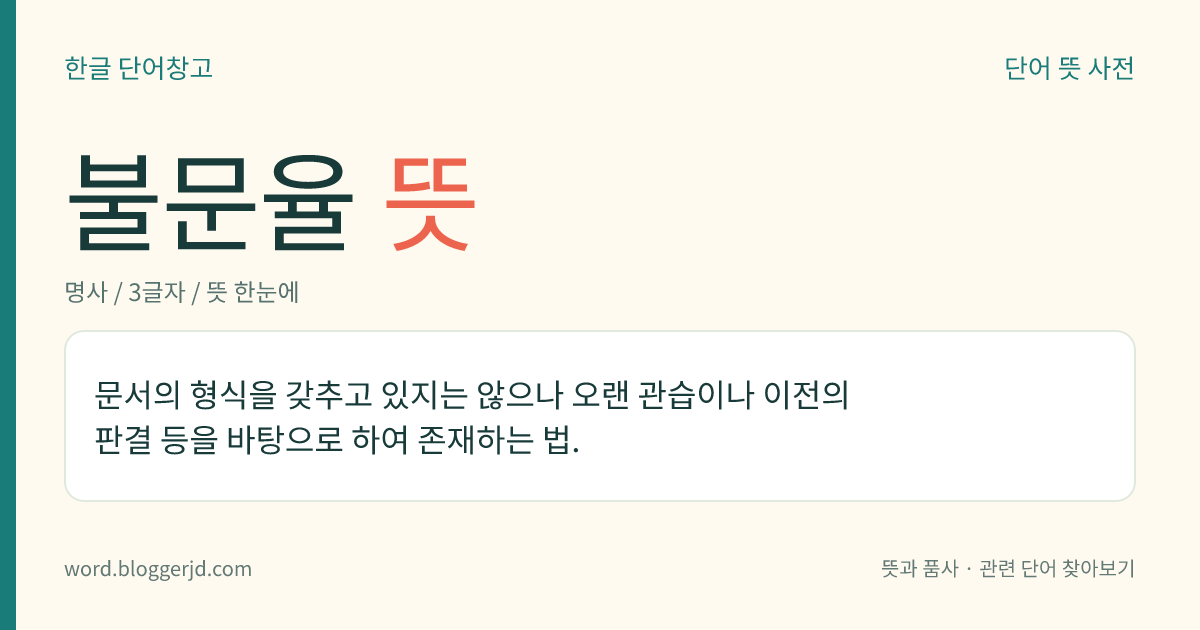 불문율 뜻: 문서의 형식을 갖추고 있지는 않으나 오랜 관습이나 이전의 판결 등을 바탕으로 하여 존재하는 법.