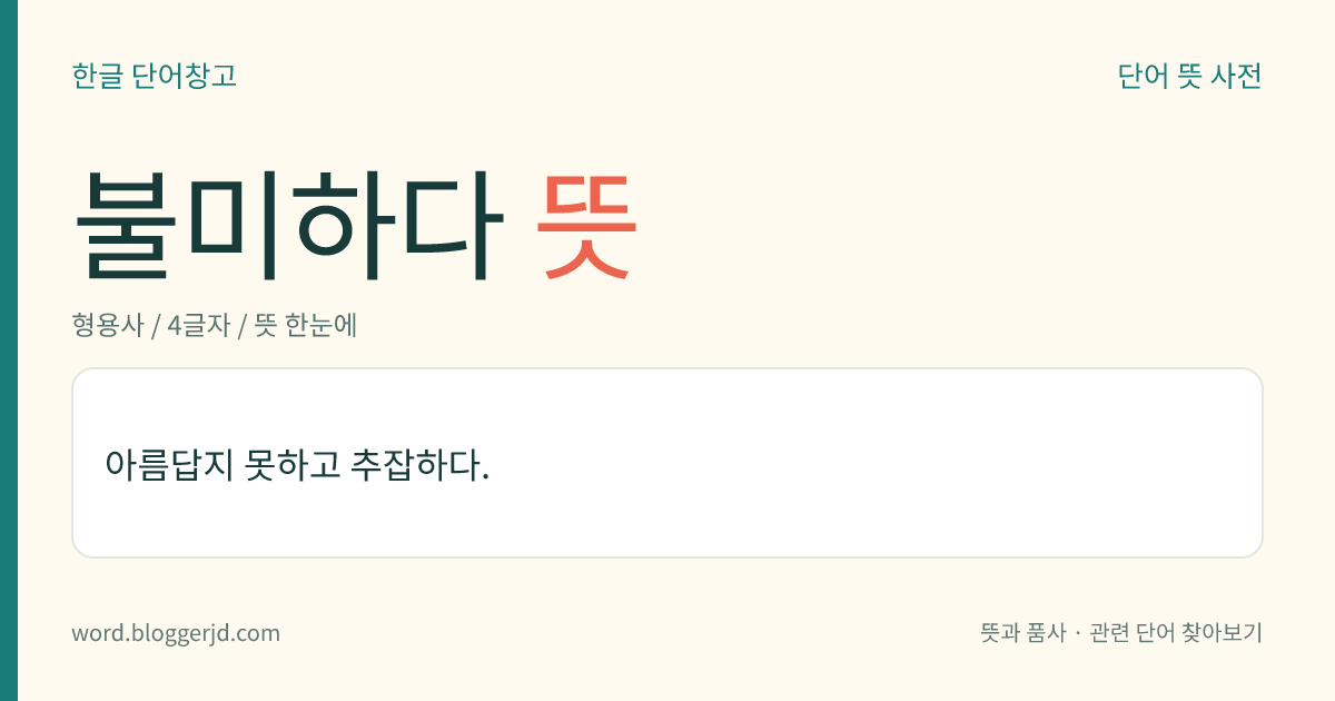 불미하다 뜻: 아름답지 못하고 추잡하다.