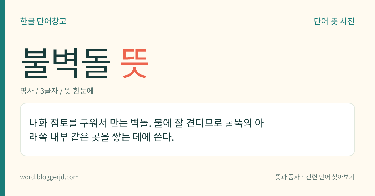 불벽돌 뜻: 내화 점토를 구워서 만든 벽돌. 불에 잘 견디므로 굴뚝의 아래쪽 내부 같은 곳을 쌓는 데에 쓴다.