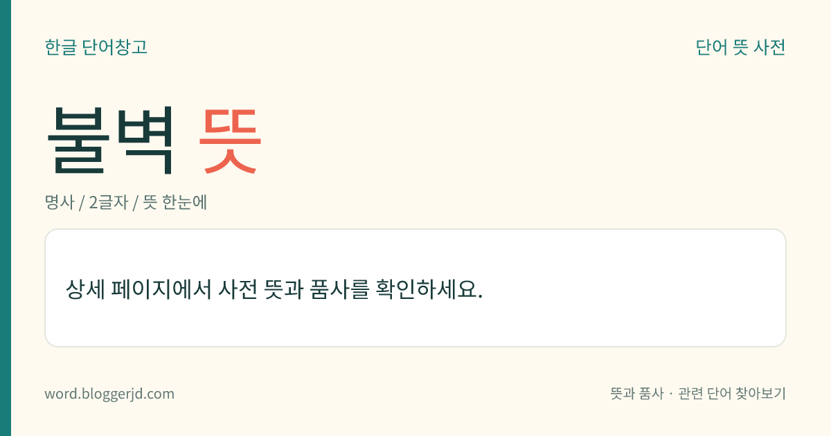 불벽 뜻: 공포(空包)와 공포 사이에 있는 평방 위의 벽. 법당에서는 불상을 그리기 때문에 이렇게 이른다.