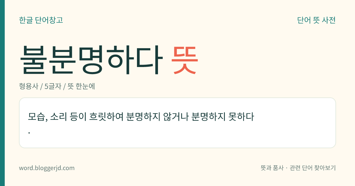 불분명하다 뜻: 모습, 소리 등이 흐릿하여 분명하지 않거나 분명하지 못하다.