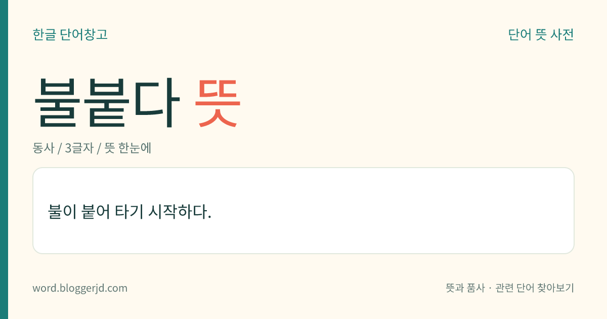 불붙다 뜻: 불이 붙어 타기 시작하다.