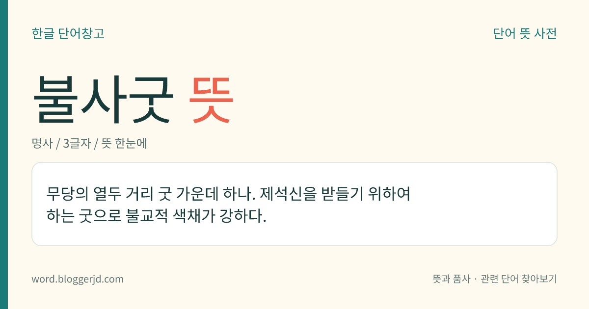 불사굿 뜻: 무당의 열두 거리 굿 가운데 하나. 제석신을 받들기 위하여 하는 굿으로 불교적 색채가 강하다.