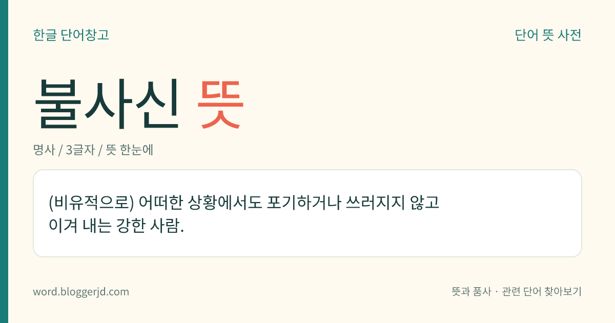 불사신 뜻: (비유적으로) 어떠한 상황에서도 포기하거나 쓰러지지 않고 이겨 내는 강한 사람.