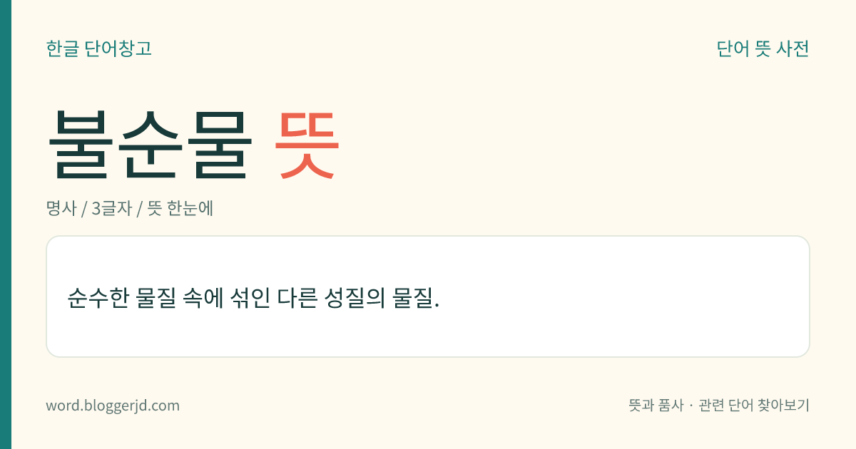 불순물 뜻: 순수한 물질 속에 섞인 다른 성질의 물질.