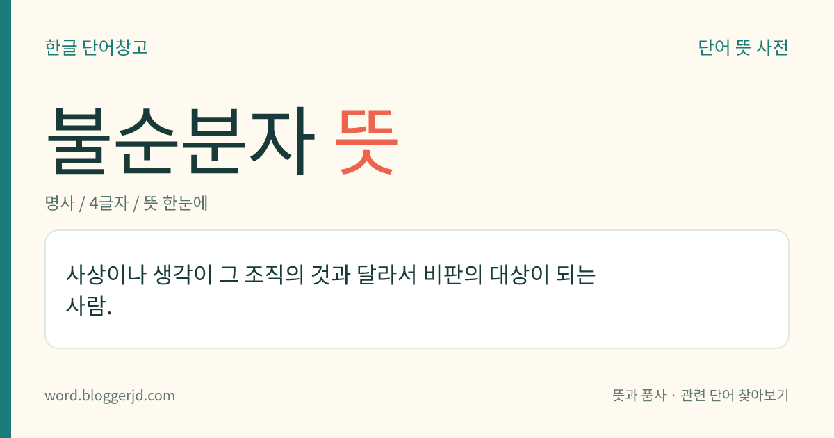 불순분자 뜻: 사상이나 생각이 그 조직의 것과 달라서 비판의 대상이 되는 사람.