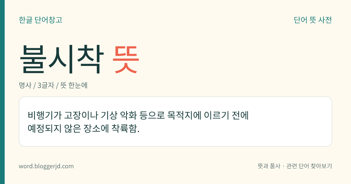 불시착 뜻: 비행기가 고장이나 기상 악화 등으로 목적지에 이르기 전에 예정되지 않은 장소에 착륙함.