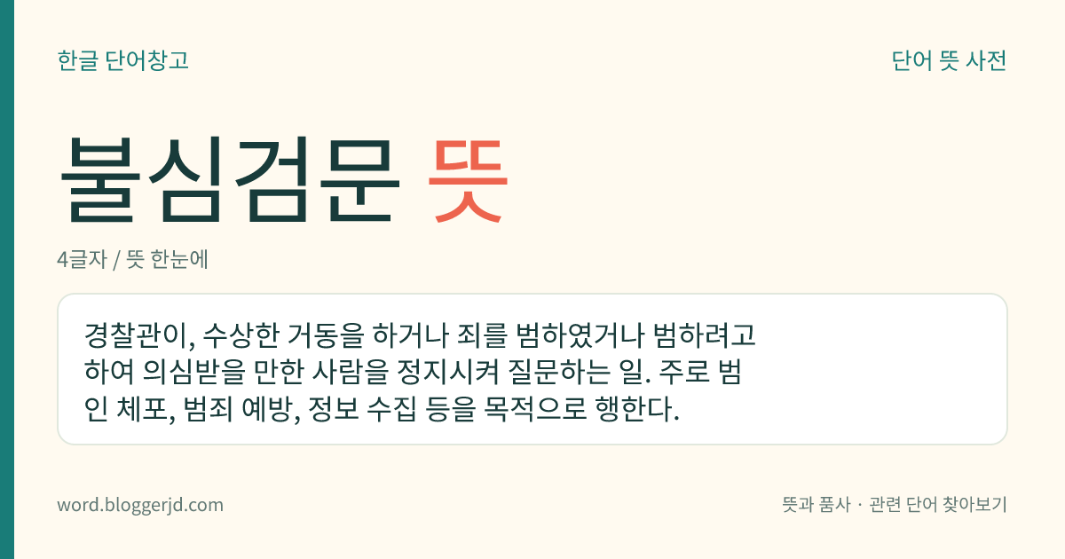불심검문 뜻: 경찰관이, 수상한 거동을 하거나 죄를 범하였거나 범하려고 하여 의심받을 만한 사람을 정지시켜 질문하는 일. 주로 범인 체포, 범죄 예방, 정보 수집 등을 목적으로 행한다.