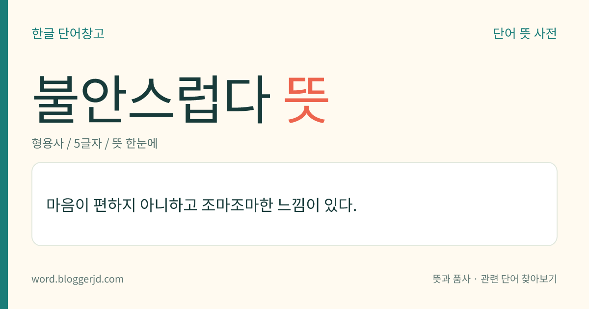 불안스럽다 뜻: 마음이 편하지 않고 조마조마한 느낌이 있다.