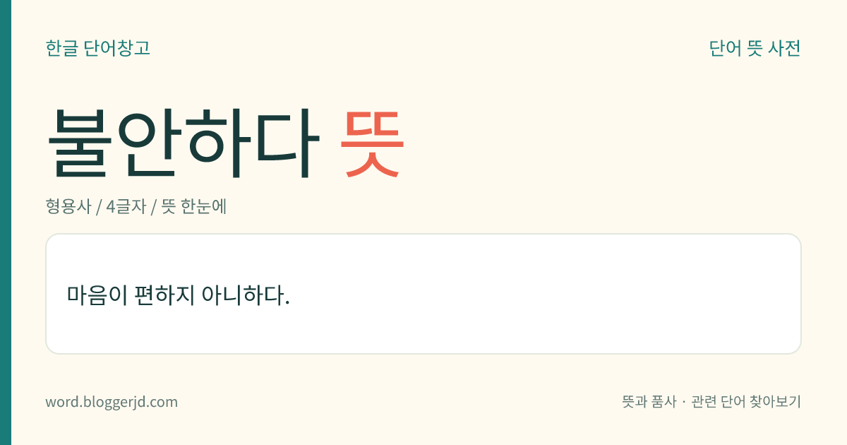 불안하다 뜻: 마음이 편하지 아니하다.