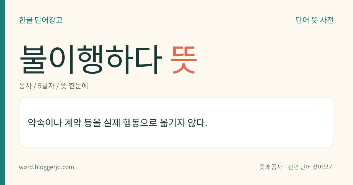 불이행하다 뜻: 약속이나 계약 등을 실제 행동으로 옮기지 않다.