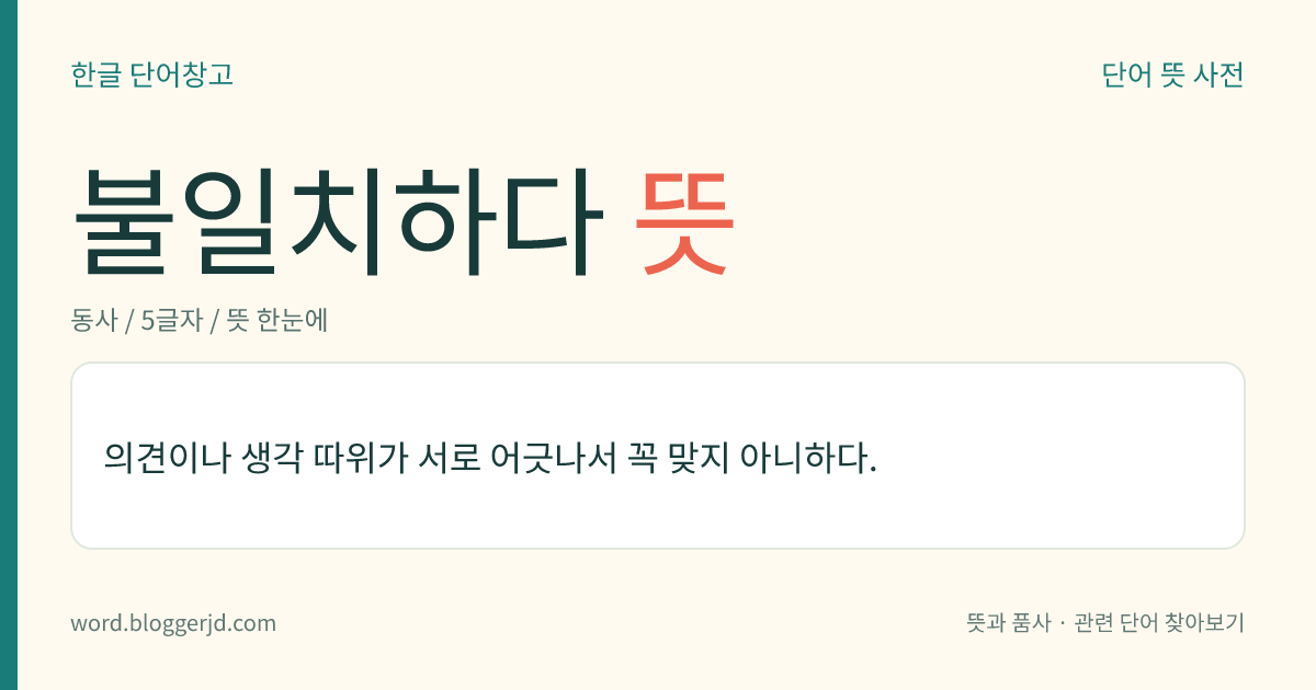 불일치하다 뜻: 의견이나 생각 따위가 서로 어긋나서 꼭 맞지 아니하다.