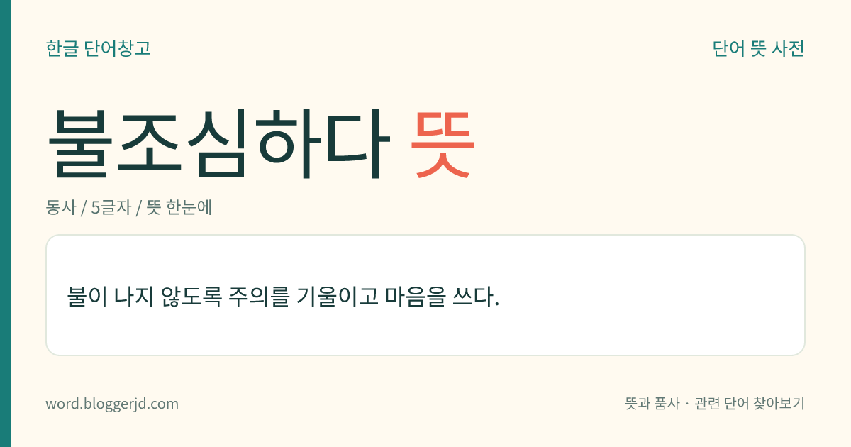 불조심하다 뜻: 불이 나지 않도록 주의를 기울이고 마음을 쓰다.