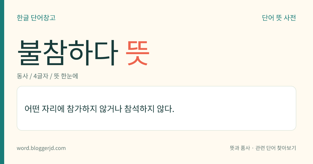 불참하다 뜻: 어떤 자리에 참가하지 않거나 참석하지 않다.