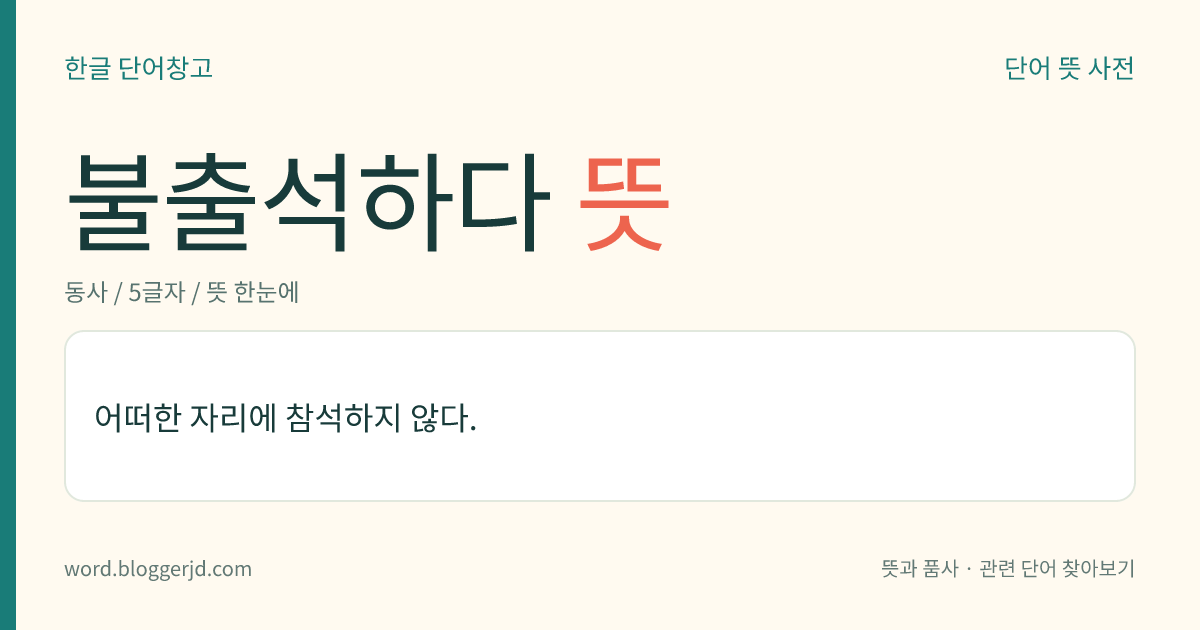 불출석하다 뜻: 어떠한 자리에 참석하지 않다.