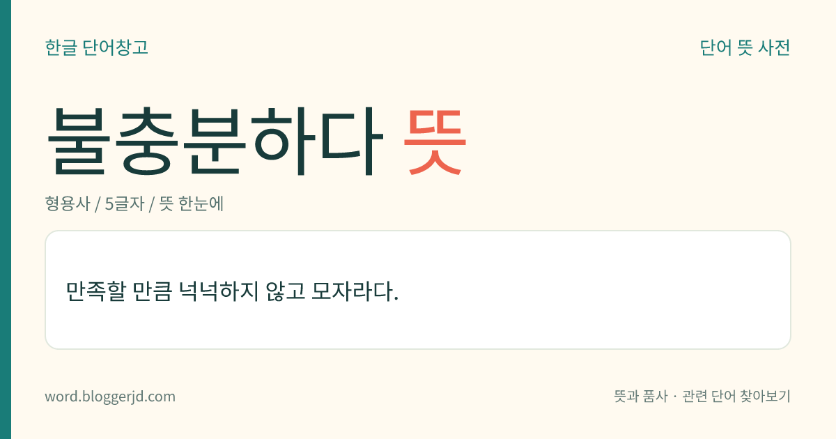 불충분하다 뜻: 만족할 만큼 넉넉하지 않고 모자라다.