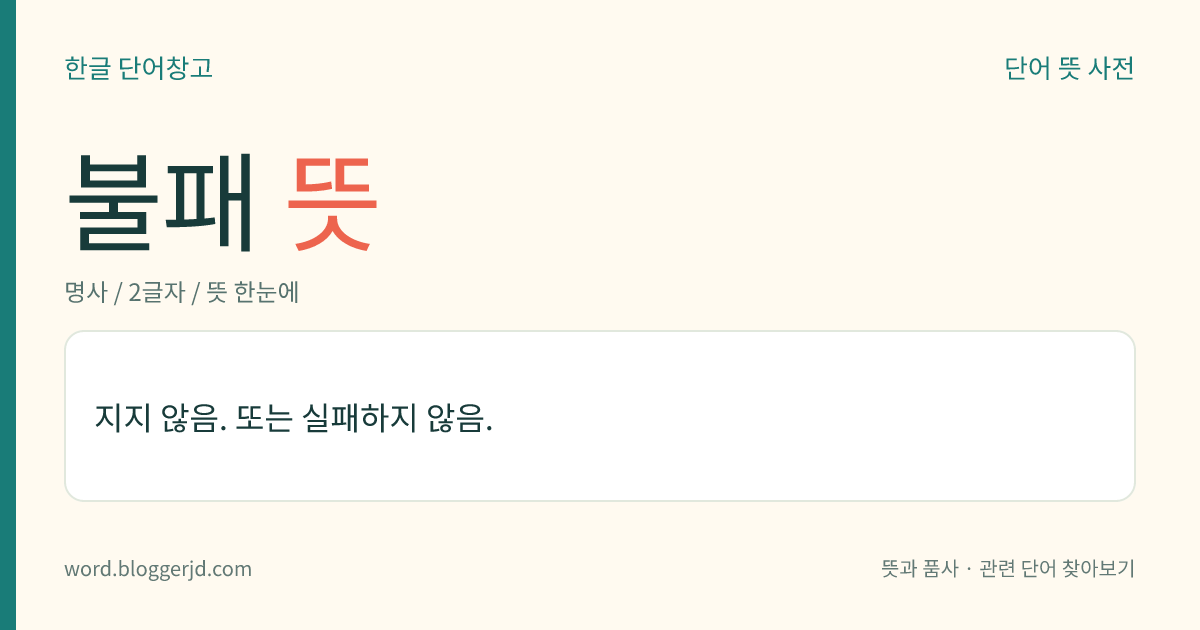 불패 뜻: 지지 않음. 또는 실패하지 않음.