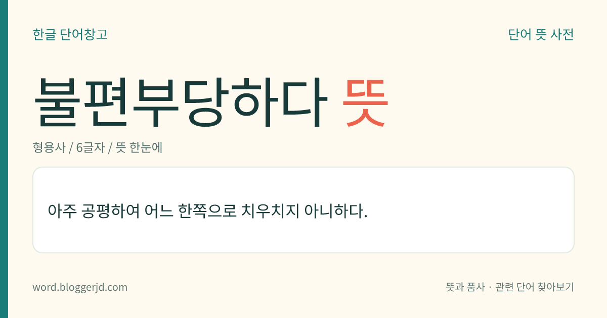 불편부당하다 뜻: 아주 공평하여 어느 한쪽으로 치우치지 아니하다.