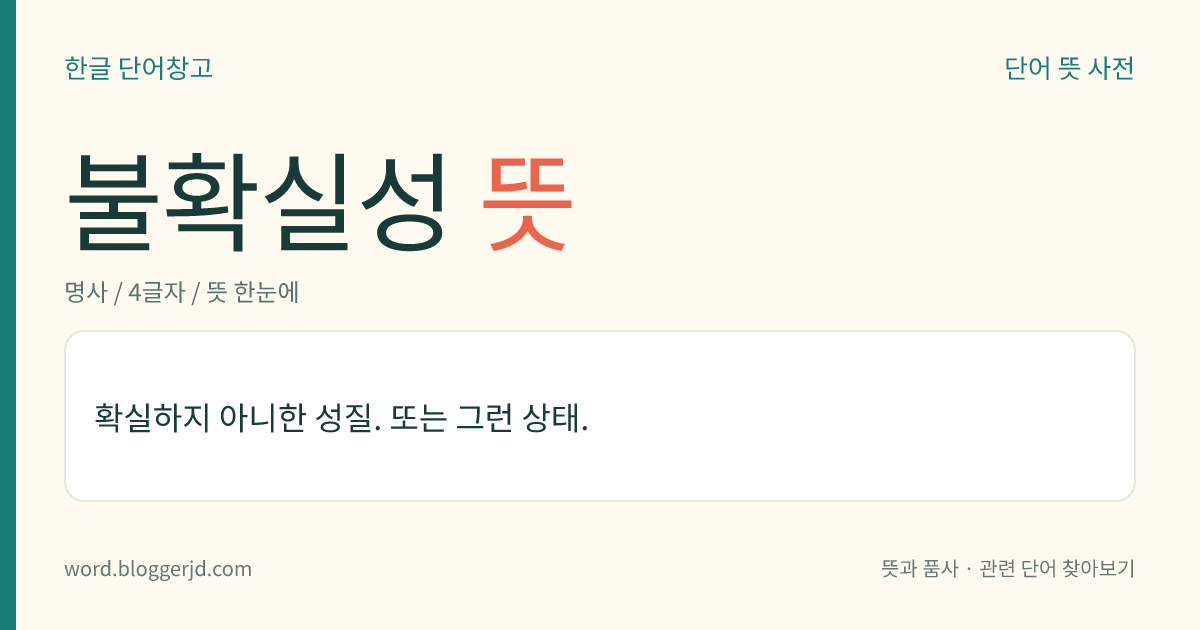 불확실성 뜻: 확실하지 않은 성질. 또는 그런 상태.