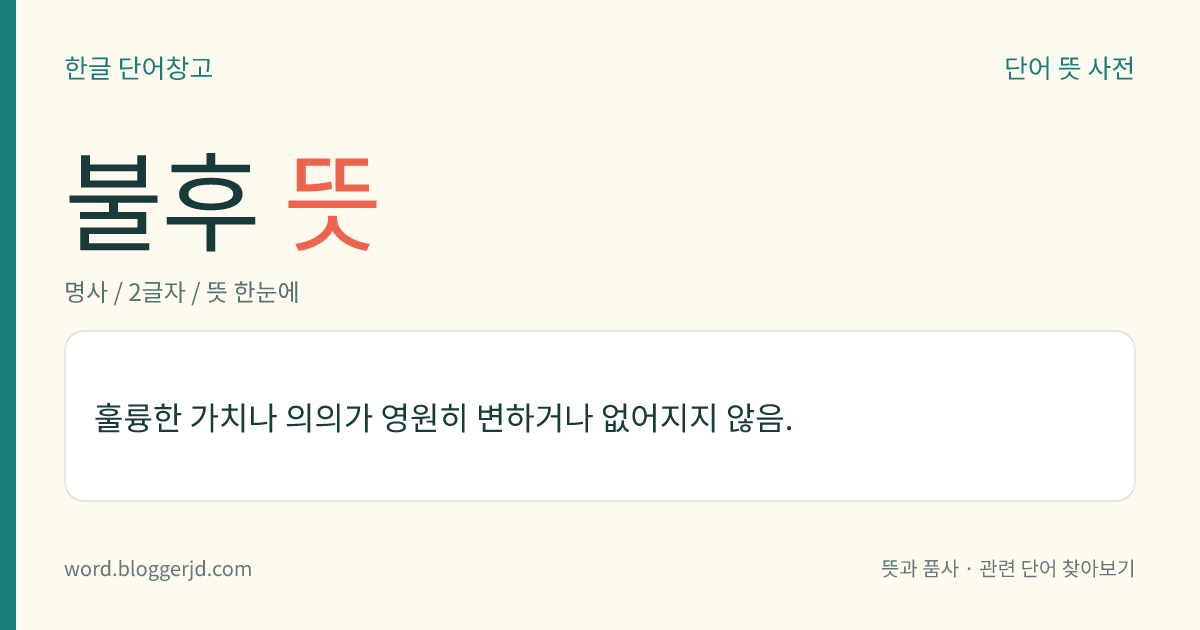 불후 뜻: 훌륭한 가치나 의의가 영원히 변하거나 없어지지 않음.