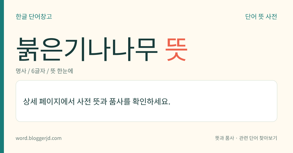 붉은기나나무 뜻: 꼭두서닛과의 상록 교목. 높이는 25미터 정도이며, 잎은 마주난다. 7월에 연분홍 꽃이 원추(圓錐) 화서로 피고 열매는 길쭉한 삭과(蒴果)를 맺는다. 나무껍질은 말라리아 치료제, 건위제, 강장제 따위의 약재로 쓴다. 볼리비아가 원산지로 자바섬, 스리랑카 등지에서 재배한다.