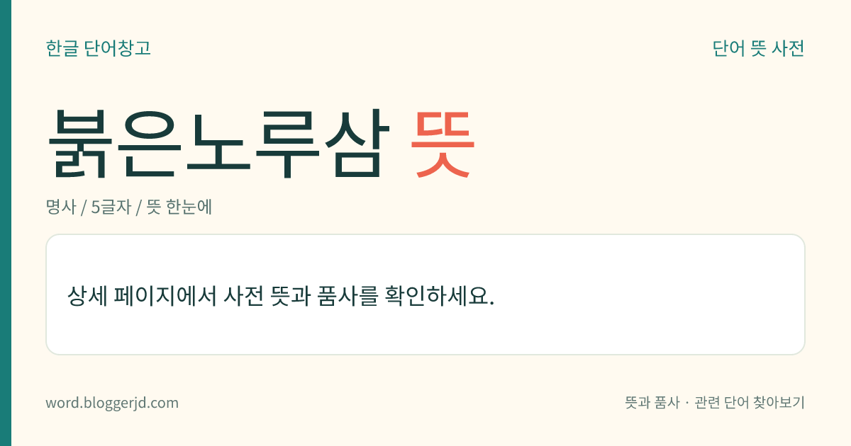 붉은노루삼 뜻: 미나리아재빗과의 여러해살이풀. 뿌리줄기는 굵고 몇 개의 줄기가 나온다. 잎은 세 번 또는 네 번 세 쪽 겹잎이다. 여름에 줄기 끝에서 흰 꽃이 총상(總狀) 화서로 피고 열매는 가을에 붉은색 또는 흰색으로 익는다. 산림 속이나 관목 주변에서 자란다.