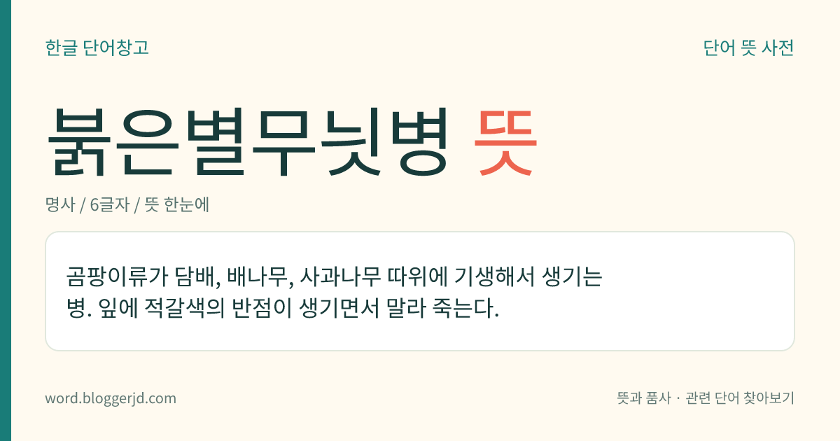 붉은별무늿병 뜻: 곰팡이류가 담배, 배나무, 사과나무 따위에 기생해서 생기는 병. 잎에 적갈색의 반점이 생기면서 말라 죽는다.