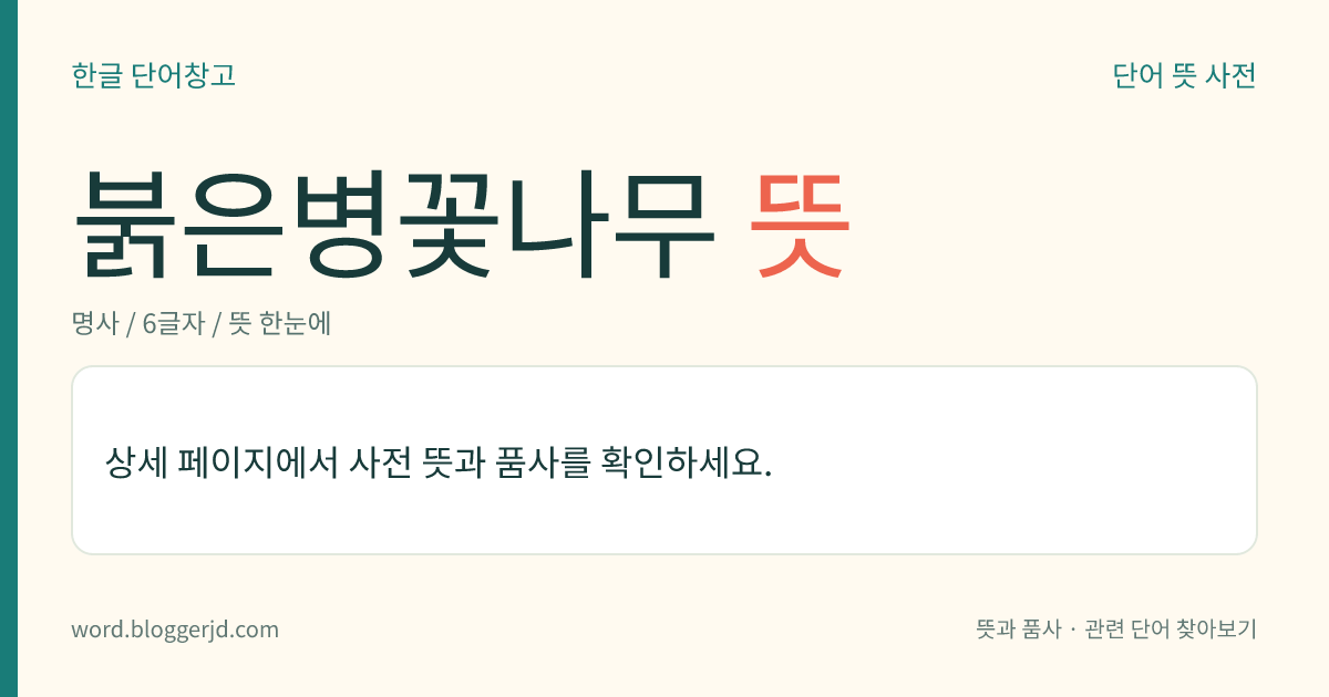 붉은병꽃나무 뜻: 인동과의 낙엽 관목. 높이는 2~3미터이며, 잎은 타원형이고 가장자리에 톱니가 있고 뒷면에 털이 있다. 5월에 분홍색 꽃이 취산(聚繖) 화서로 잎겨드랑이나 가지 끝에서 피고 삭과(蒴果)는 초가을에 익는다. 병꽃나무에 비하여 꽃이 처음부터 붉게 피고 꽃받침의 조각이 조금 넓다. 잔가지는 고리짝을 만드는 데에 쓴다. 산기슭의 양지나 암석 지대에 저절로 나는데 한국, 중국 등지에 분포한다.