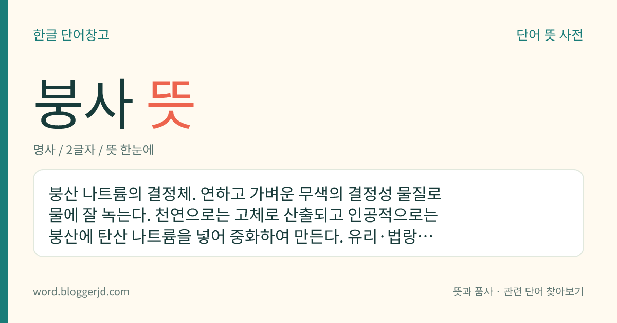 붕사 뜻: 붕산 나트륨의 결정체. 연하고 가벼운 무색의 결정성 물질로 물에 잘 녹는다. 천연으로는 고체로 산출되고 인공적으로는 붕산에 탄산 나트륨을 넣어 중화하여 만든다. 유리·법랑·유약의 원료, 용접제, 방부제, 화학 실험에서 붕사 구슬 반응의 시약, 한방의 담 치료 약 따위로 쓴다. 화학식은 Na 2 B 4 O 7 ·10H 2 O.
