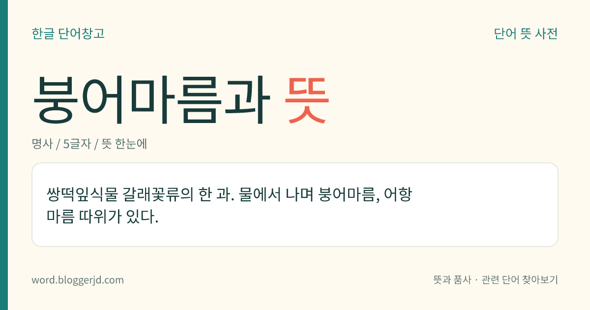 붕어마름과 뜻: 쌍떡잎식물 갈래꽃류의 한 과. 물에서 나며 붕어마름, 어항마름 따위가 있다.