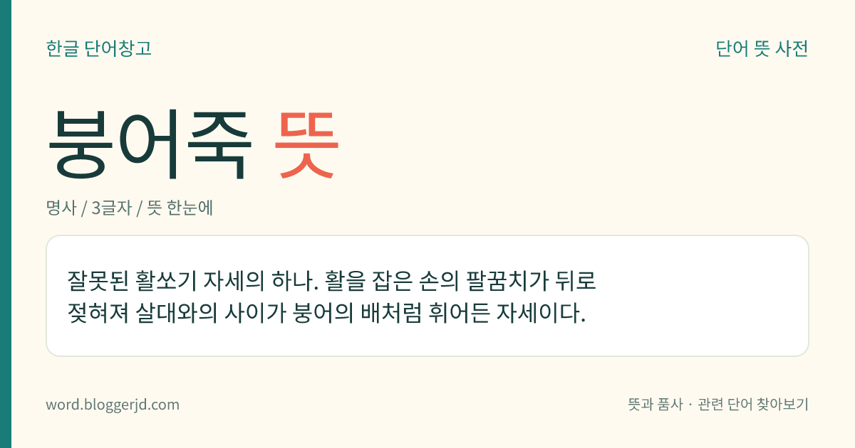붕어죽 뜻: 잘못된 활쏘기 자세의 하나. 활을 잡은 손의 팔꿈치가 뒤로 젖혀져 살대와의 사이가 붕어의 배처럼 휘어든 자세이다.