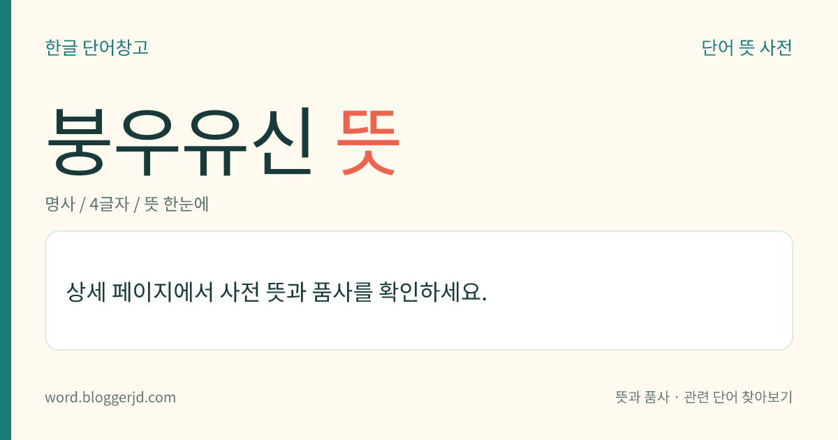 붕우유신 뜻: 오륜(五倫)의 하나. 벗과 벗 사이의 도리는 믿음에 있음을 이른다.