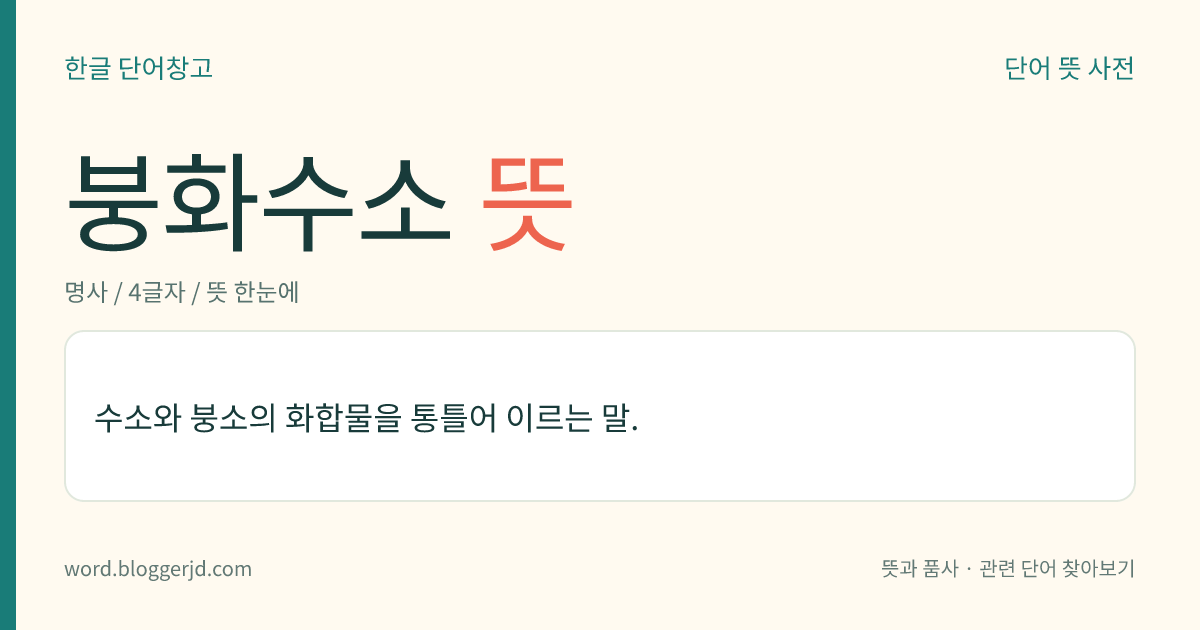 붕화수소 뜻: 수소와 붕소의 화합물을 통틀어 이르는 말.