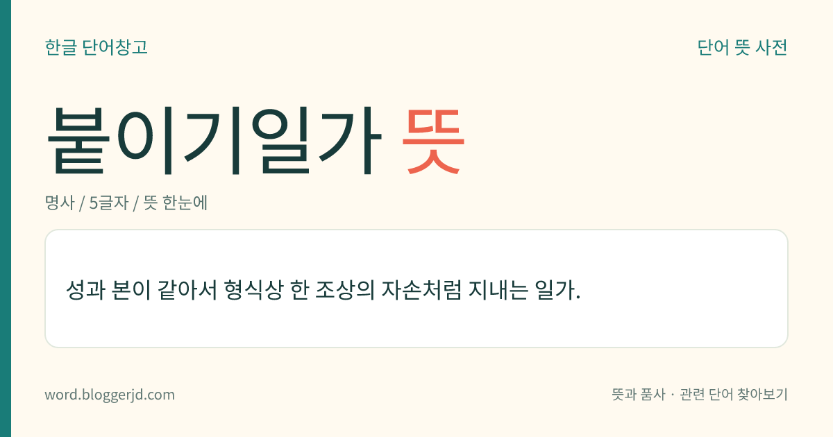 붙이기일가 뜻: 성과 본이 같아서 형식상 한 조상의 자손처럼 지내는 일가.