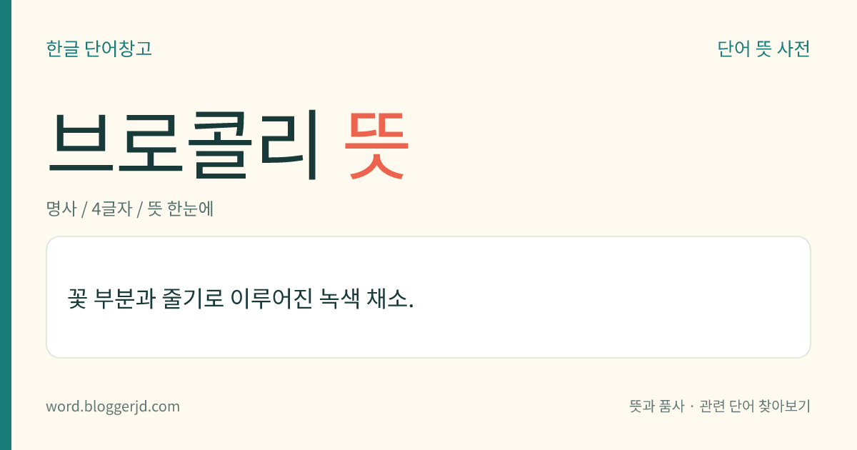 브로콜리 뜻: 꽃 부분과 줄기로 이루어진 녹색 채소.