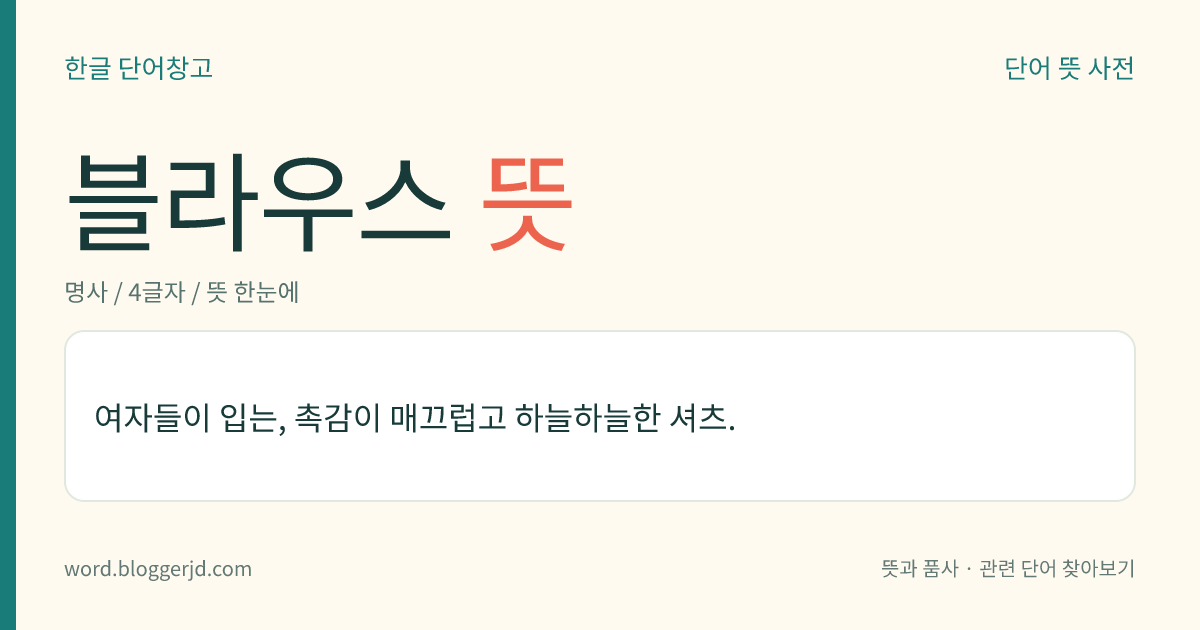 블라우스 뜻: 여자들이 입는, 촉감이 매끄럽고 하늘하늘한 셔츠.