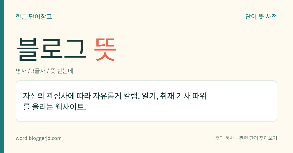 블로그 뜻: 자신의 관심사에 따라 자유롭게 칼럼, 일기, 사진 등을 올리는 웹 사이트.
