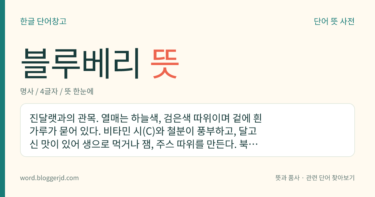 블루베리 뜻: 검은 빛깔의 작고 둥근 모양에 달고 신 맛이 나는 열매.