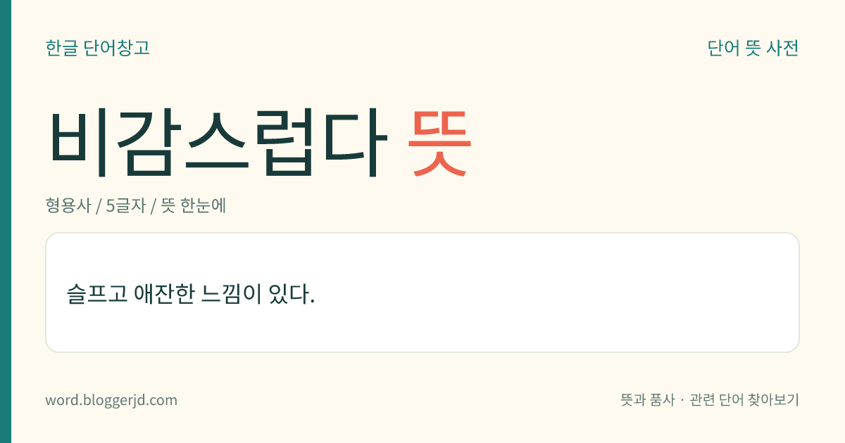 비감스럽다 뜻: 슬프고 애잔한 느낌이 있다.