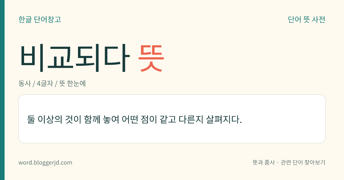 비교되다 뜻: 둘 이상의 것이 함께 놓여 어떤 점이 같고 다른지 살펴지다.