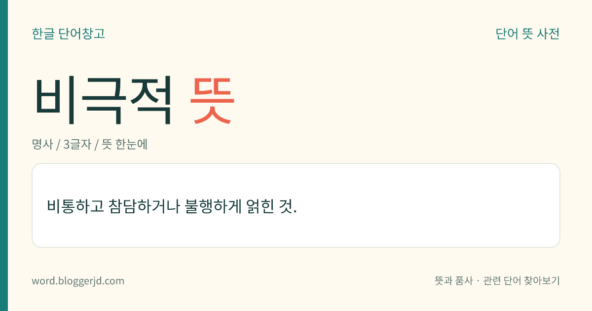 비극적 뜻: 이야기나 인생이 슬프고 불행하여 안타까운 것.
