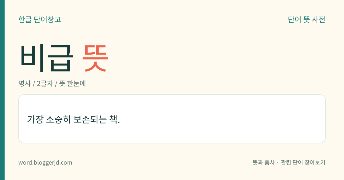 비급 뜻: 가장 소중히 보존되는 책.