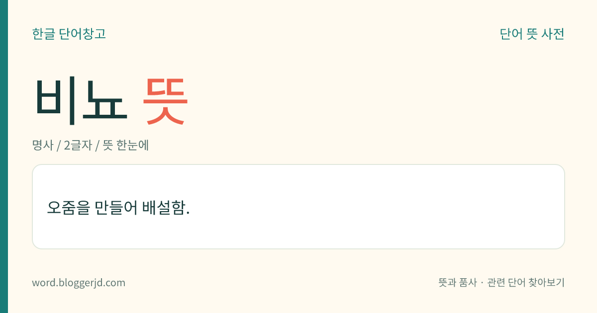 비뇨 뜻: 오줌을 만들어 배설함.