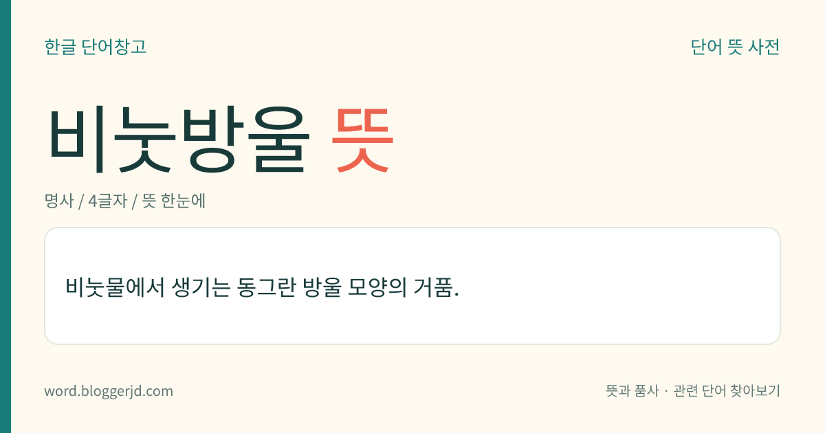 비눗방울 뜻: 비눗물에서 생기는 동그란 방울 모양의 거품.