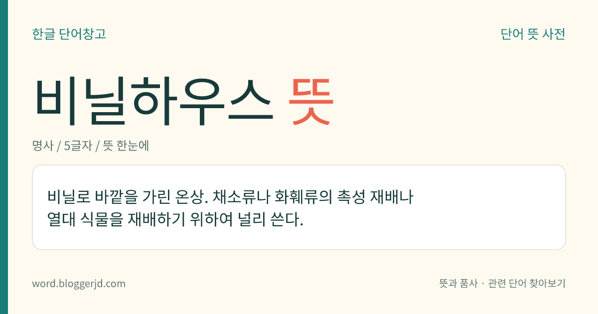 비닐하우스 뜻: 비닐로 바깥을 가린 온상. 채소류나 화훼류의 촉성 재배나 열대 식물을 재배하기 위하여 널리 쓴다.