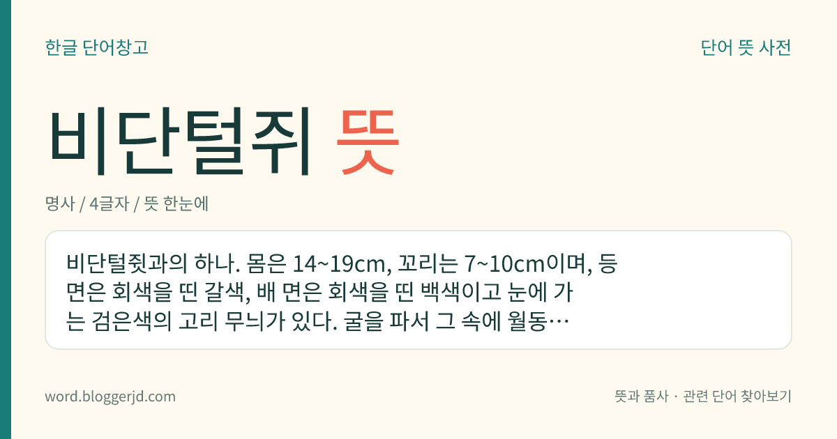 비단털쥐 뜻: 비단털쥣과의 하나. 몸은 14~19cm, 꼬리는 7~10cm이며, 등면은 회색을 띤 갈색, 배 면은 회색을 띤 백색이고 눈에 가는 검은색의 고리 무늬가 있다. 굴을 파서 그 속에 월동용 먹이를 저장하여 두는 습성이 있다. 콩, 팥, 녹두와 같은 농작물을 먹으며 양 뺨에 먹이 운반용 볼주머니가 발달되어 한 번에 15~20그램 정도의 곡물을 운반한다. 콩류의 경작지나 그 부근에서 단독 생활을 하는데 한국, 우수리강, 만주 등지에 분포한다.