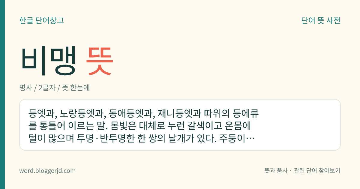 비맹 뜻: 등엣과, 노랑등엣과, 동애등엣과, 재니등엣과 따위의 등에류를 통틀어 이르는 말. 몸빛은 대체로 누런 갈색이고 온몸에 털이 많으며 투명·반투명한 한 쌍의 날개가 있다. 주둥이가 바늘 모양으로 뾰족하고 겹눈이 매우 크다.