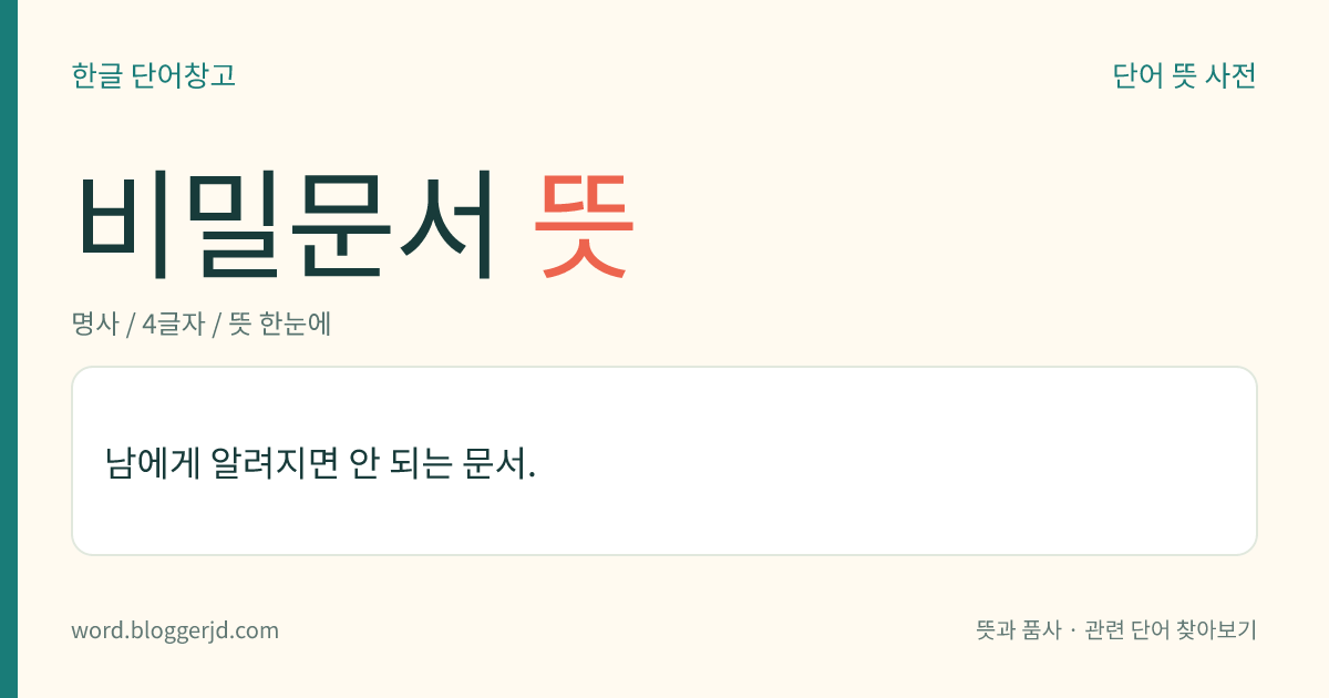 비밀문서 뜻: 남에게 알려지면 안 되는 문서.