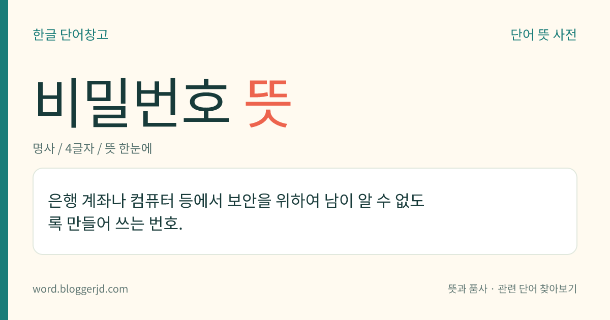비밀번호 뜻: 은행 계좌나 컴퓨터 등에서 보안을 위하여 남이 알 수 없도록 만들어 쓰는 번호.