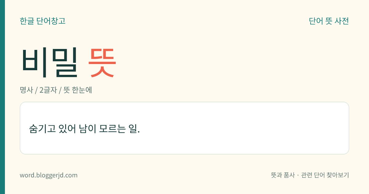 비밀 뜻: 숨기고 있어 남이 모르는 일.